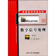 普通高等学校教材：数字信号处理（第2版）