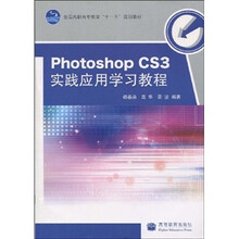 全国高职高专教育“十一五”规划教材：Photoshop CS3实践应用学习教程（附光盘1张）