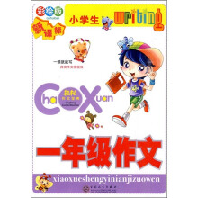 小学生1年级作文（彩绘版）（新课标）