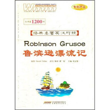 鲁滨逊漂流记（经典名著英汉对照）