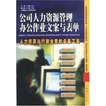 公司人力资源管理办公作业文案与表单：人力资源与行政主管的必备工具