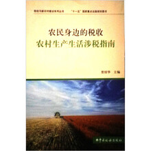 农民身边的税收:农村生产生活涉税指南