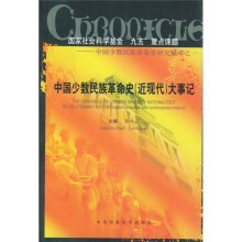 中国少数民族革命史（近现代）大事记