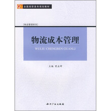 物流成本管理