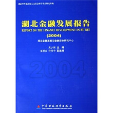 湖北金融发展报告2004