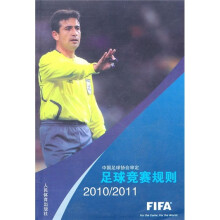 足球竞赛规则(2010-2011)
