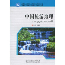 中等职业教育特色精品课程规划教材:中国旅游地理