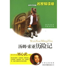 世界文学名著:汤姆·索亚历险记(名家导读版)