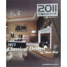 2011样板房设计经典