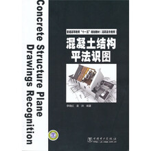 普通高等教育“十一五”规划教材·高职高专教育：混凝土结构平法识图