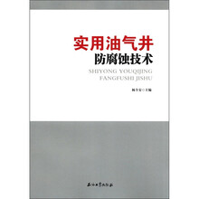 实用油气井防腐蚀技术