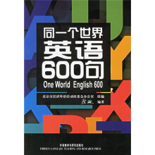 同一个世界:英语600句