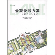 考研快题系列·景观快题方案：设计方法与评析