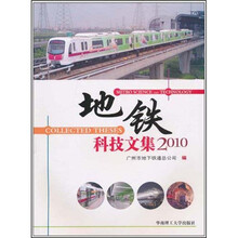 地铁科技文集2010