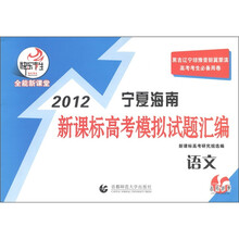 2012宁夏海南新课标高考模拟试题汇编：语文