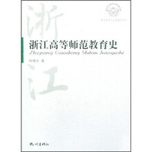 浙江高等师范教育史