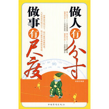 做人有分寸，做事有尺度