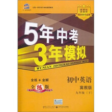 5年中考3年模拟：初中英语（9年级下）（冀教版）（全练版）（新课标新教材·同步课堂必备）