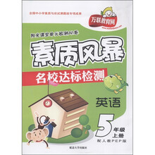 阳光课堂单元检测AB卷·素质风暴名校达标检测：英语（5年级上）（配人教PEP版）