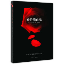 妙龄吸血鬼