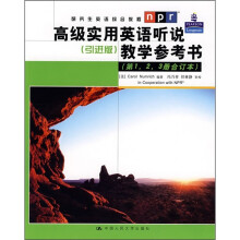 高级实用英语听说教学参考书（第1.2.3册合订本）（引进版）