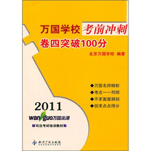 2011万国学校考前冲刺：卷四突破100分