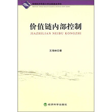 价值链内部控制