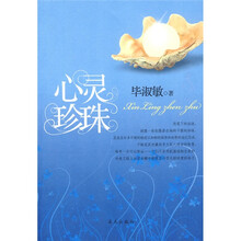 心灵珍珠
