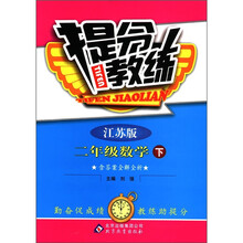 提分教练：2年级数学（下）（江苏版）