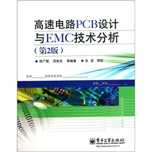 高速电路PCB设计与EMC技术分析（第2版）