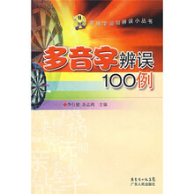 多音字辨误100例