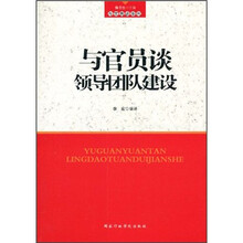 与官员谈领导团队建设