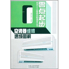 空调器维修速成图解