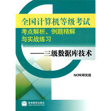 全国计算机等级考试考点解析、例题精解与实战练习：三级数据库技术（2010年考试用）（附光盘、增值服务卡）
