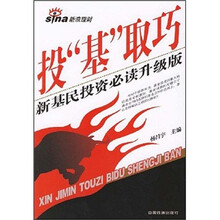 投基取巧(新基民投资必读升级版)