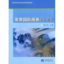 中等职业学校课程改革试验教材：常用国际商务单证制作