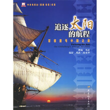 追逐太阳的航程:哥德堡号中国之旅
