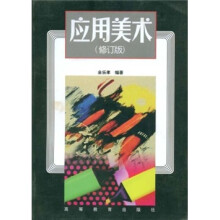 应用美术（修订版）