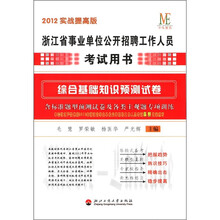中纬教育·浙江省事业单位公开招聘工作人员考试用书：综合基础知识预测试卷（2012实战提高版）