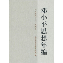 邓小平思想年编(1975-1997)