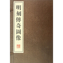 明刻传奇图录