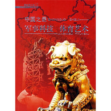 中国之最：军事科技 体育艺术（最新图文版2）