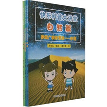 快乐科普大讲堂自然篇（全3册）