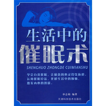 生活中的催眠术