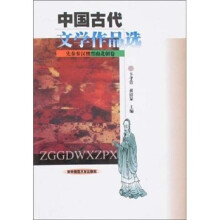 中国古代文学作品选：先秦秦汉魏晋南北朝卷