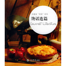 张建雄馋游系列:馋话连篇