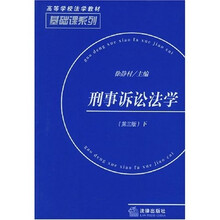 高等学校法学教材：刑事诉讼法学（上下）