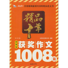精品十年中学生获奖作文1008篇（智慧熊）