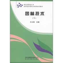 新农村建设丛书·农村富余劳动力转移培训教材:园林技术(下)