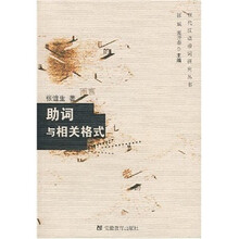 助词与相关格式